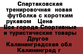Спартаковская тренировочная (новая) футболка с коротким рукавом › Цена ­ 1 500 - Все города Спортивные и туристические товары » Другое   . Калининградская обл.,Калининград г.